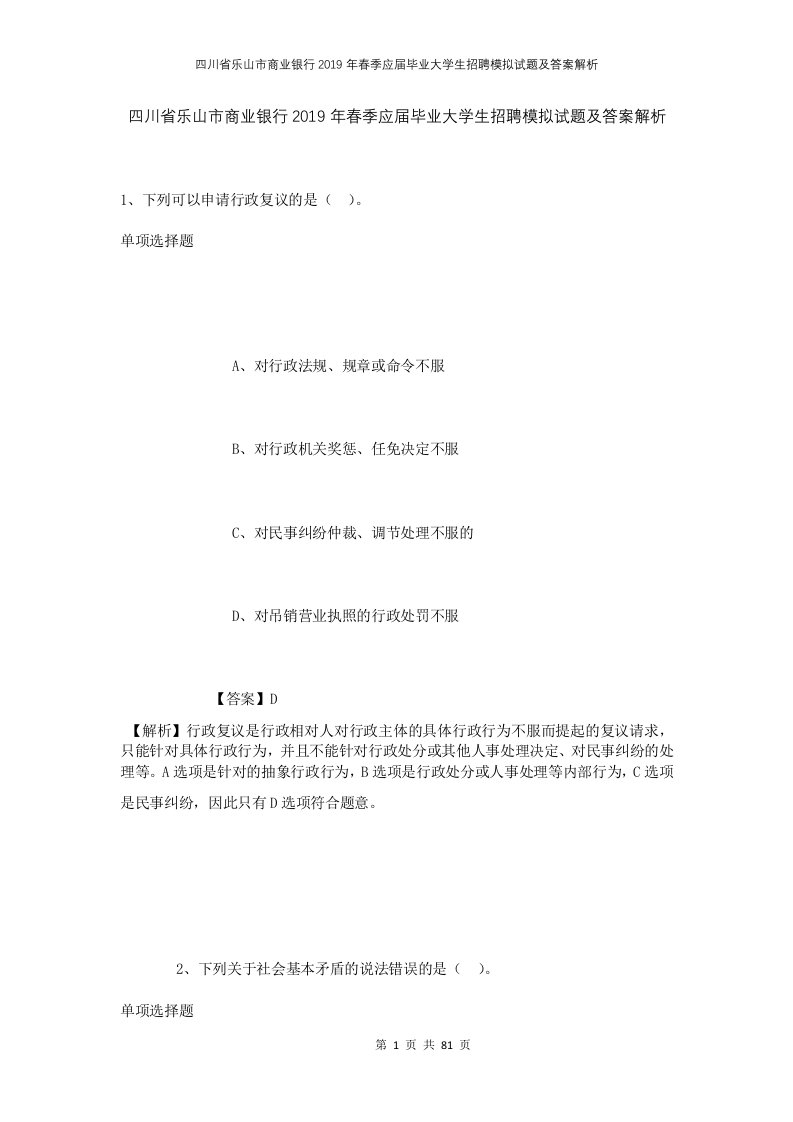 四川省乐山市商业银行2019年春季应届毕业大学生招聘模拟试题及答案解析