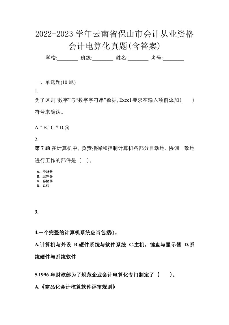 2022-2023学年云南省保山市会计从业资格会计电算化真题含答案