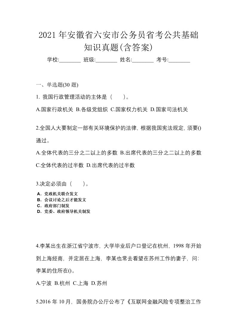 2021年安徽省六安市公务员省考公共基础知识真题含答案