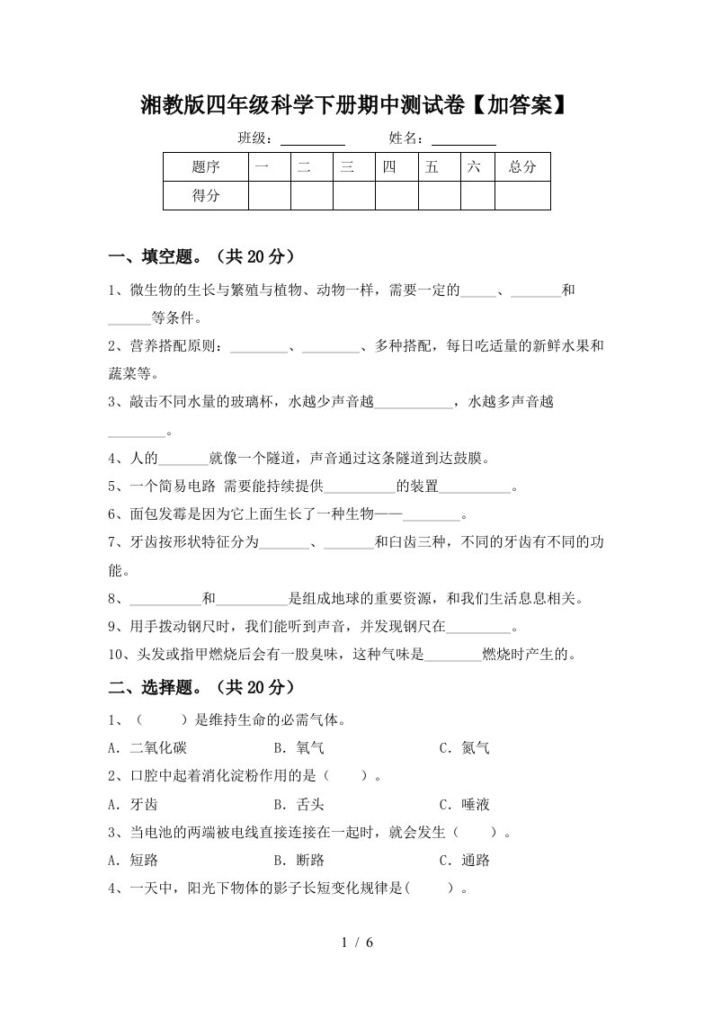 湘教版四年级科学下册期中测试卷加答案