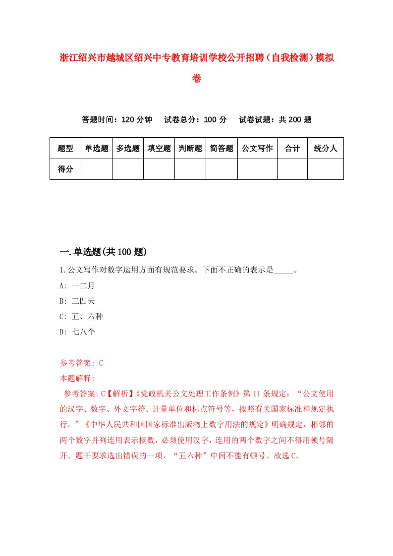 浙江绍兴市越城区绍兴中专教育培训学校公开招聘自我检测模拟卷第7次