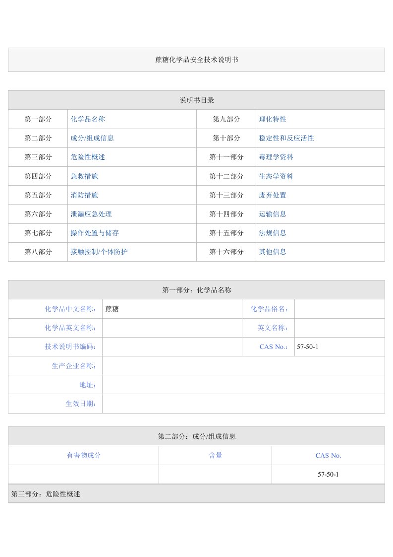 蔗糖化学品安全技术说明书