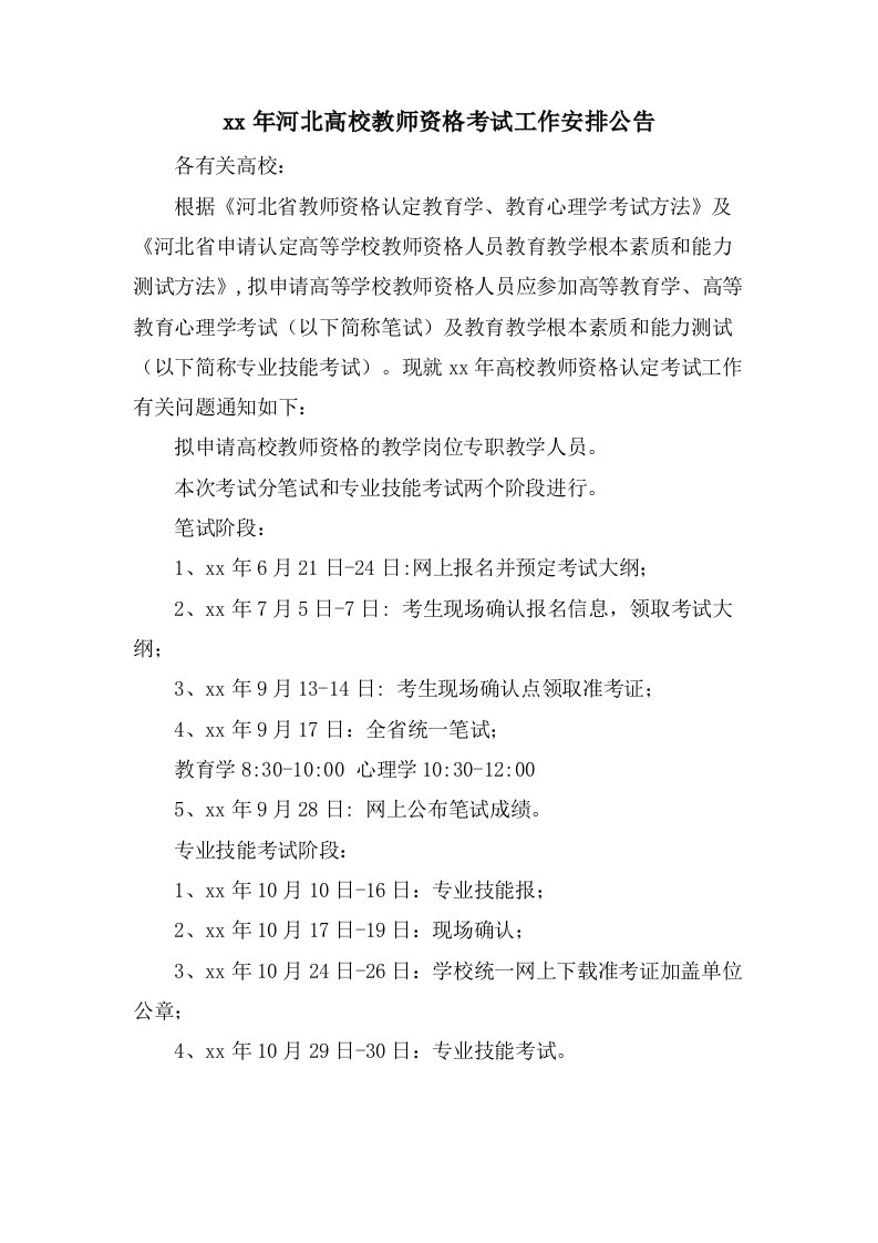 河北高校教师资格考试工作安排公告