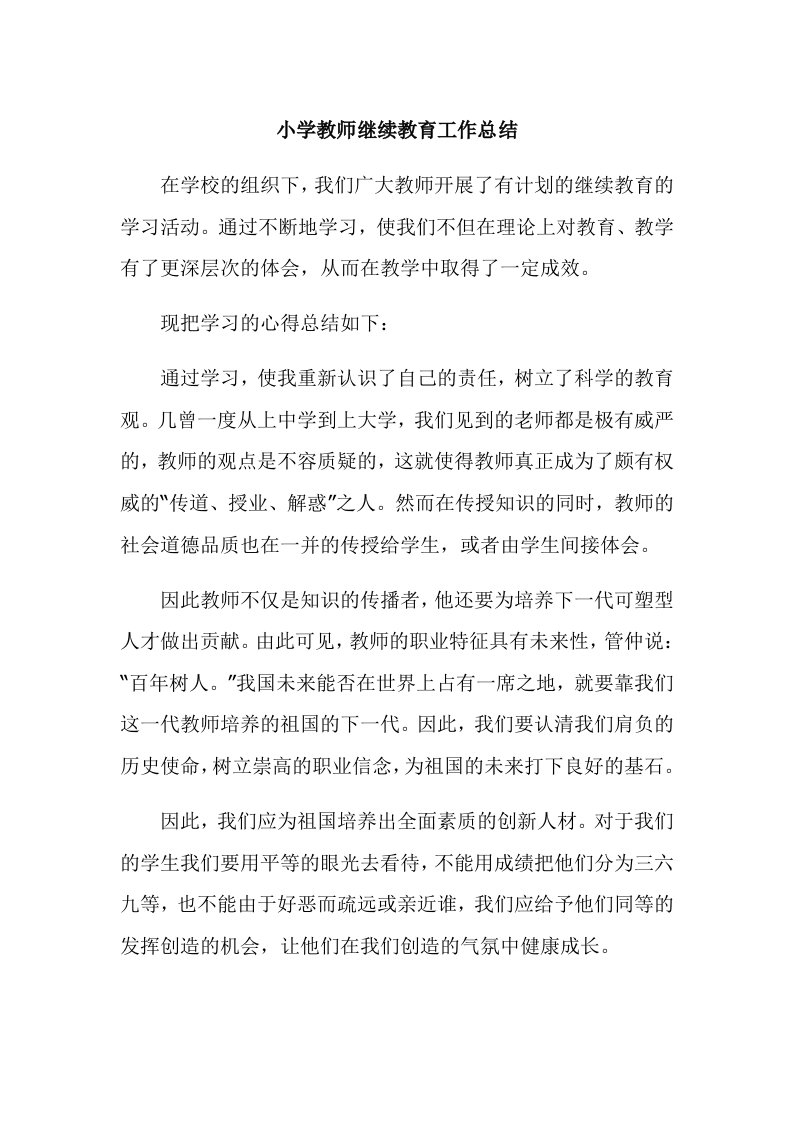 小学教师继续教育工作总结