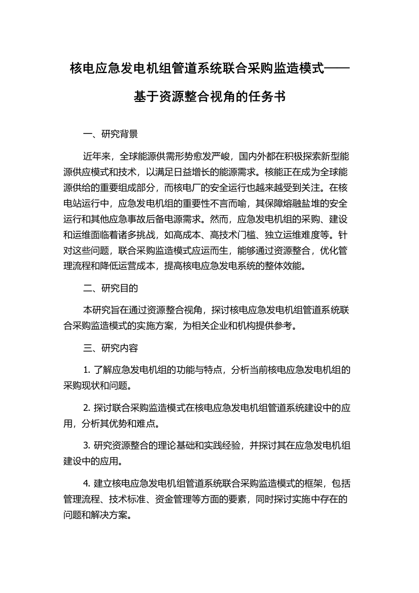 核电应急发电机组管道系统联合采购监造模式——基于资源整合视角的任务书