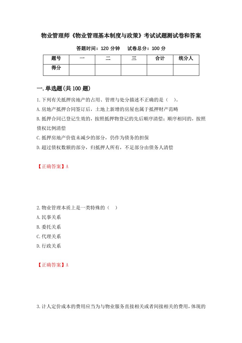 物业管理师物业管理基本制度与政策考试试题测试卷和答案第40卷