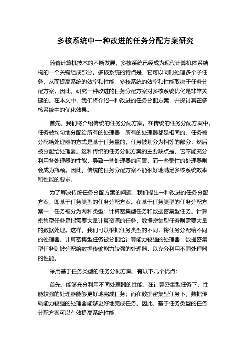 多核系统中一种改进的任务分配方案研究