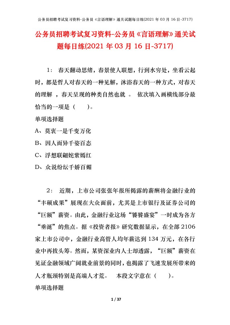 公务员招聘考试复习资料-公务员言语理解通关试题每日练2021年03月16日-3717