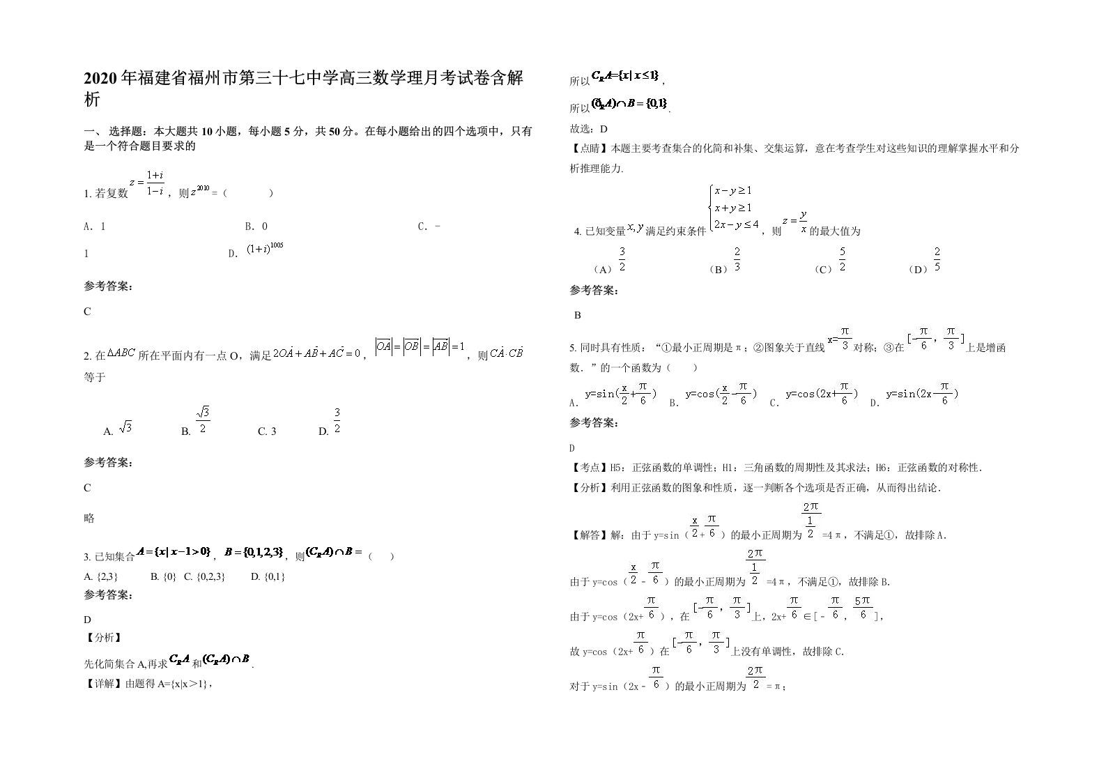 2020年福建省福州市第三十七中学高三数学理月考试卷含解析