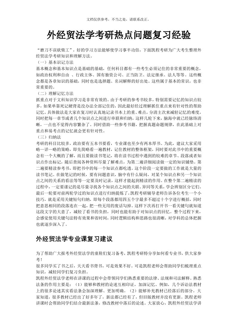 外经贸法学考研热点问题复习经验