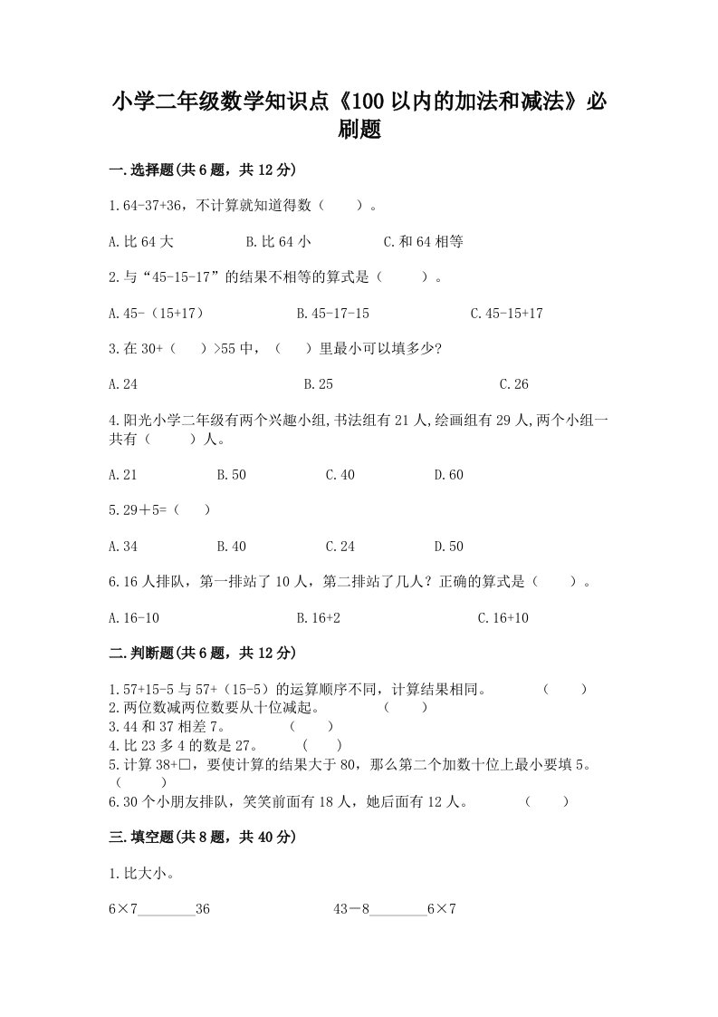 小学二年级数学知识点《100以内的加法和减法》必刷题及完整答案（名师系列）