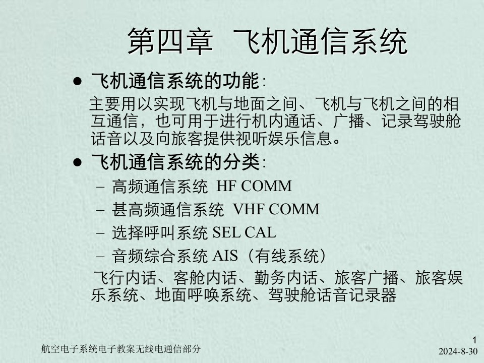 航空电子系统电子教案无线电通信部分