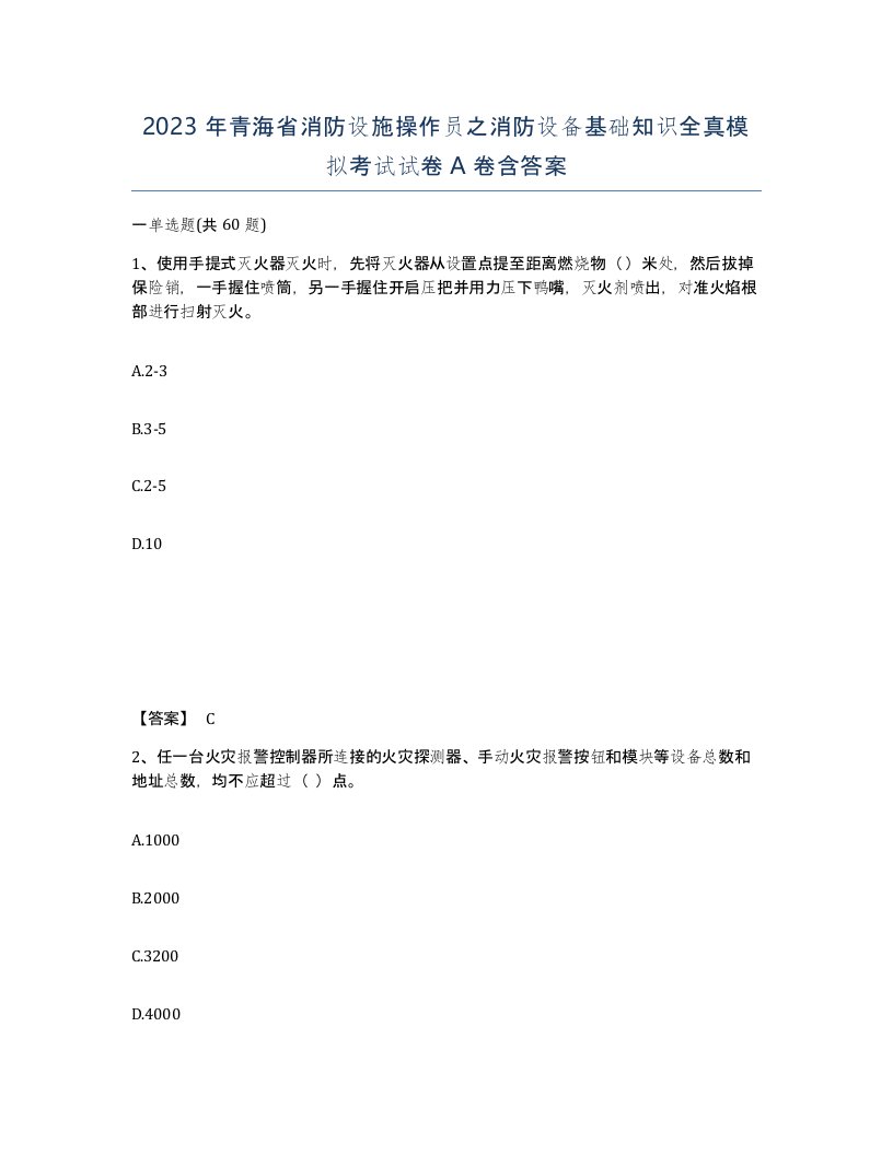 2023年青海省消防设施操作员之消防设备基础知识全真模拟考试试卷A卷含答案