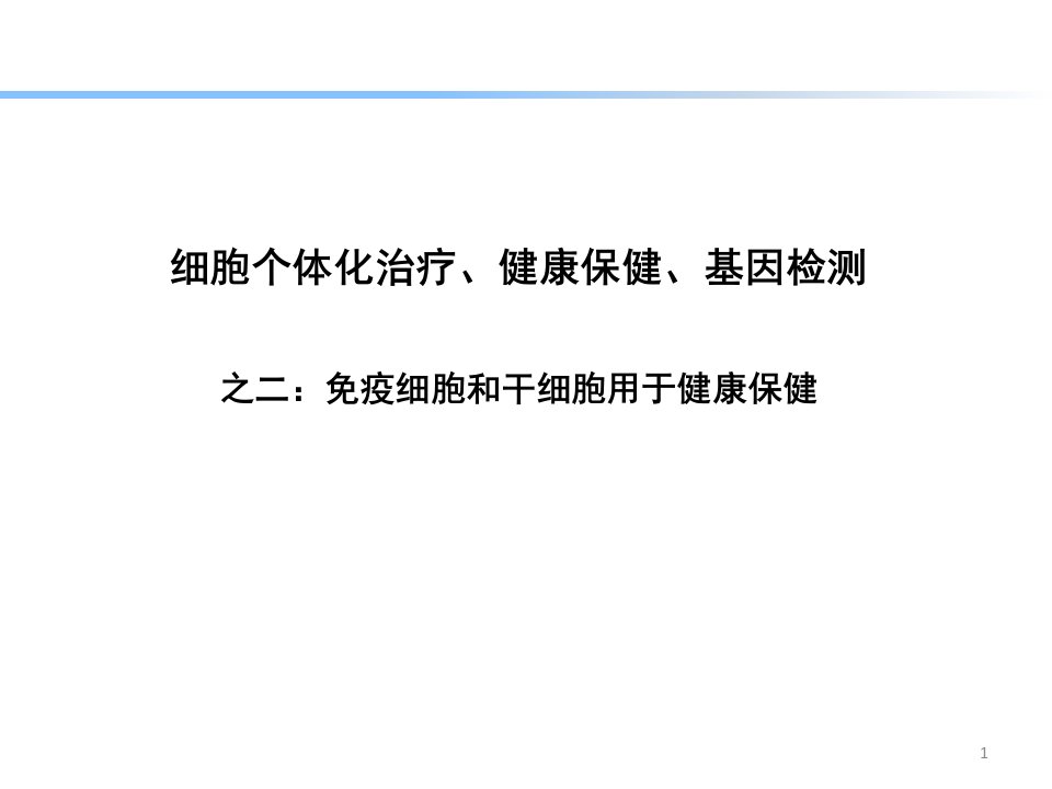 免疫细胞和干细胞用于健康保健