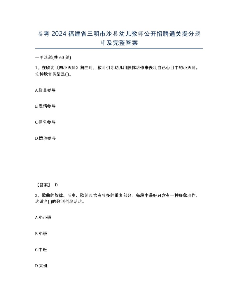 备考2024福建省三明市沙县幼儿教师公开招聘通关提分题库及完整答案