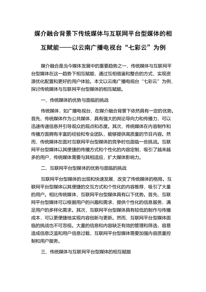 媒介融合背景下传统媒体与互联网平台型媒体的相互赋能——以云南广播电视台“七彩云”为例