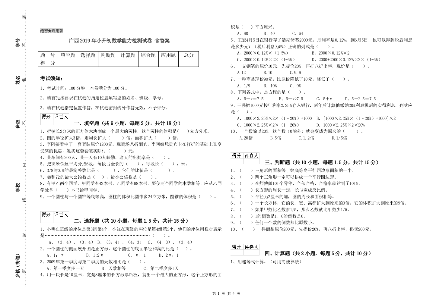 广西2019年小升初数学能力检测试卷-含答案