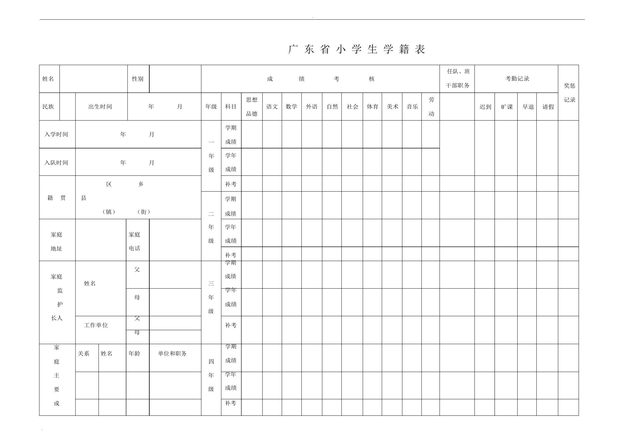 广东省小学生学籍表