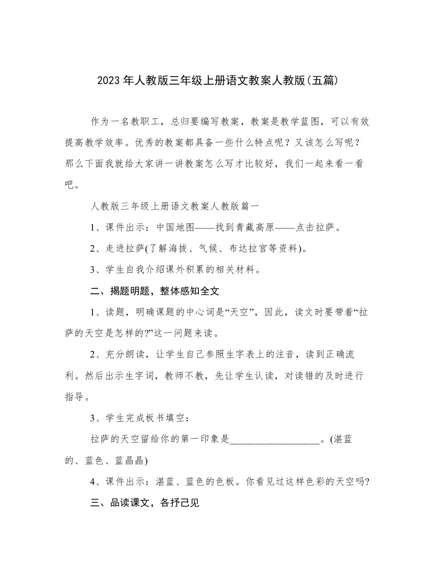 2023年人教版三年级上册语文教案人教版(五篇)