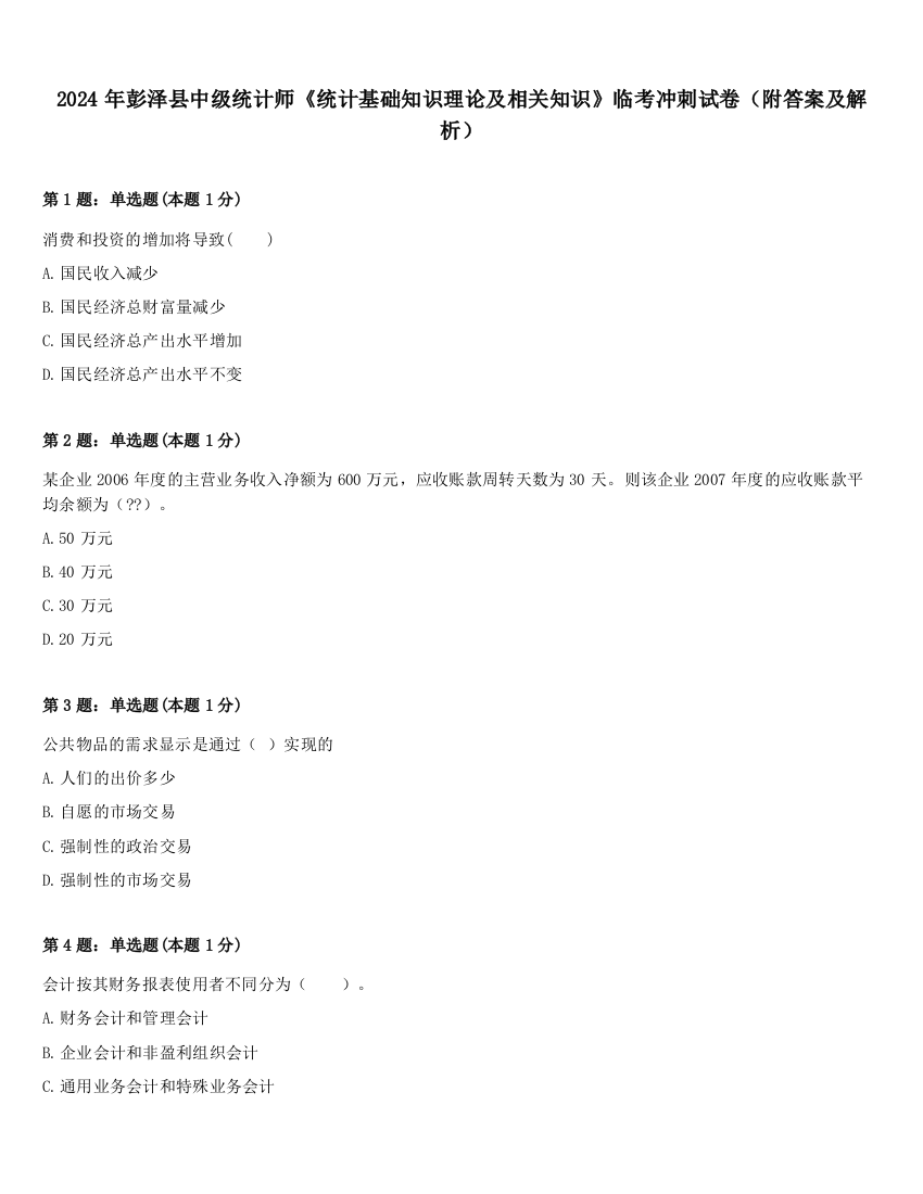 2024年彭泽县中级统计师《统计基础知识理论及相关知识》临考冲刺试卷（附答案及解析）