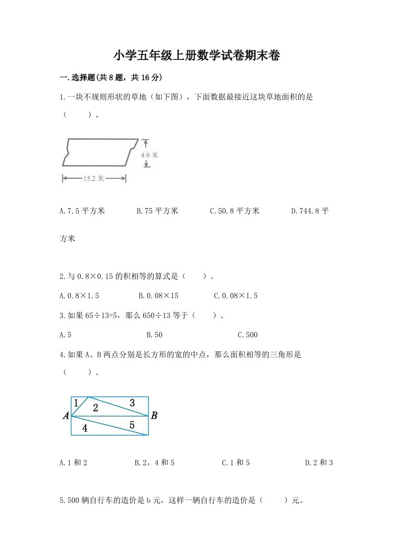 小学五年级上册数学试卷期末卷附参考答案【满分必刷】