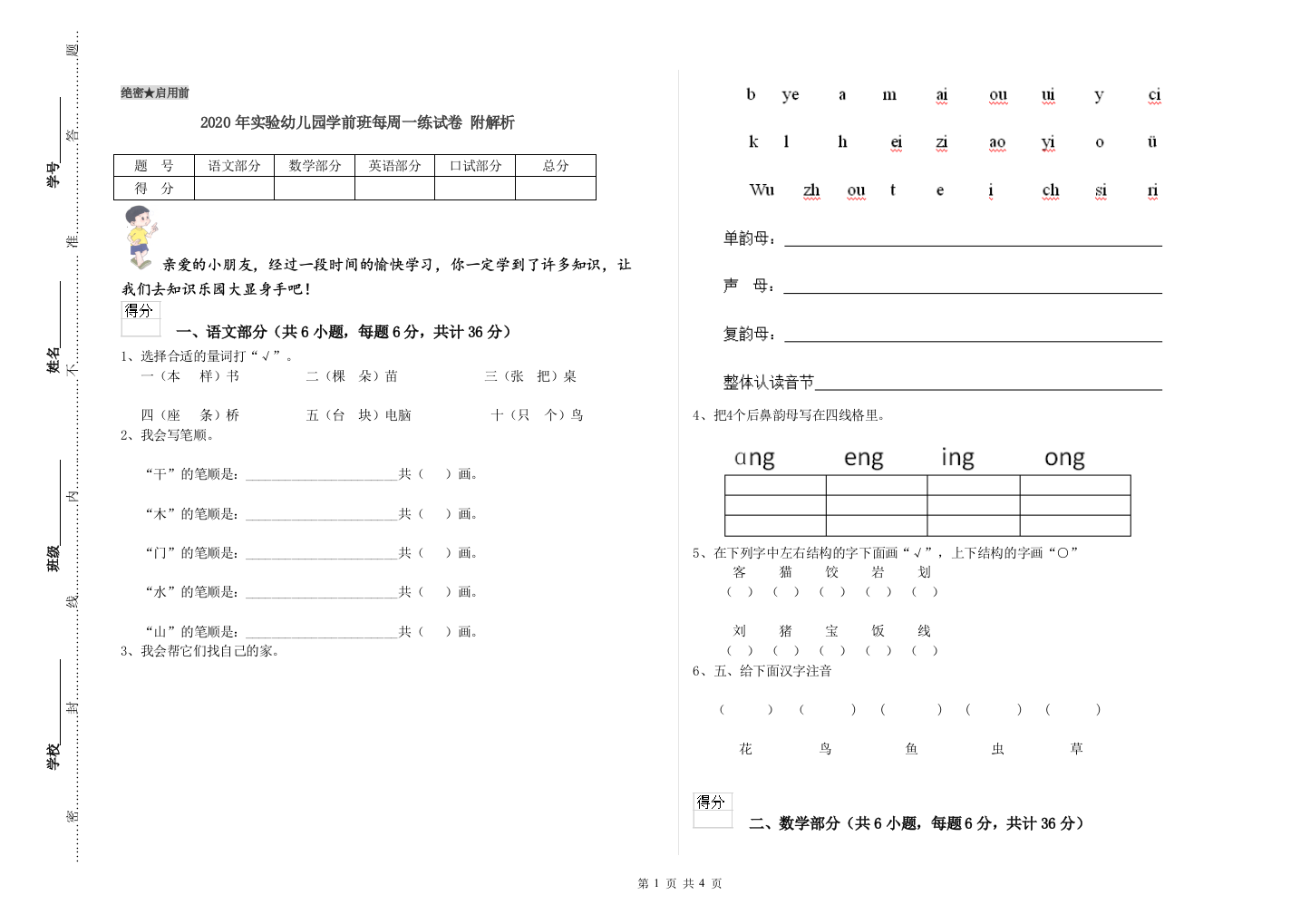 2020年实验幼儿园学前班每周一练试卷-附解析