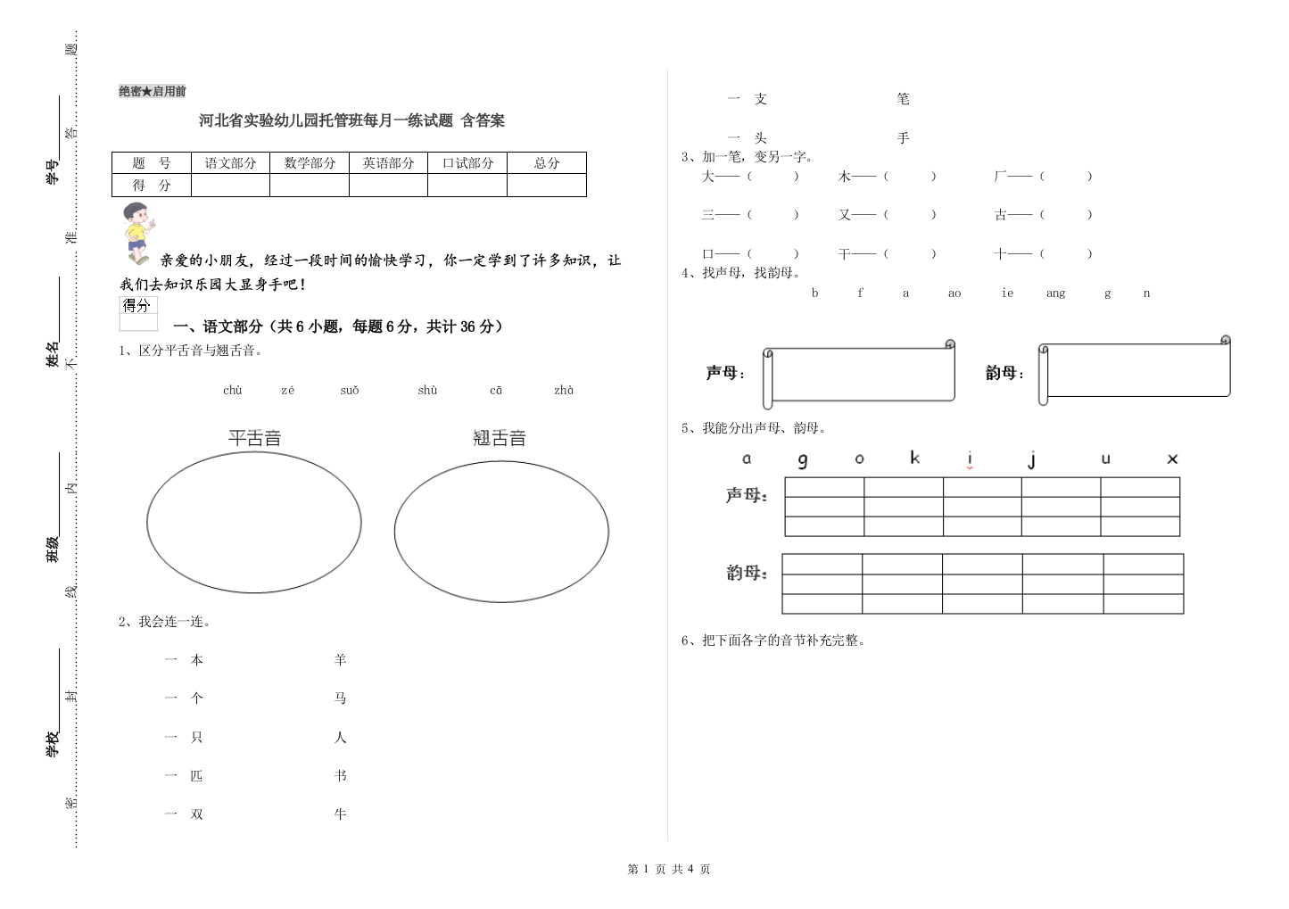 河北省实验幼儿园托管班每月一练试题-含答案