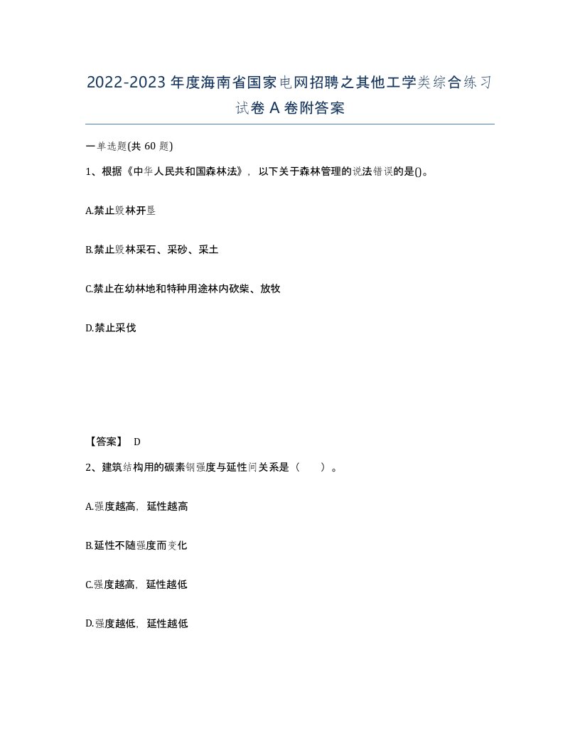 2022-2023年度海南省国家电网招聘之其他工学类综合练习试卷A卷附答案