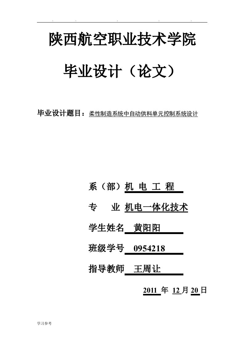 柔性制造系统中自动供料单元控制系统设计说明