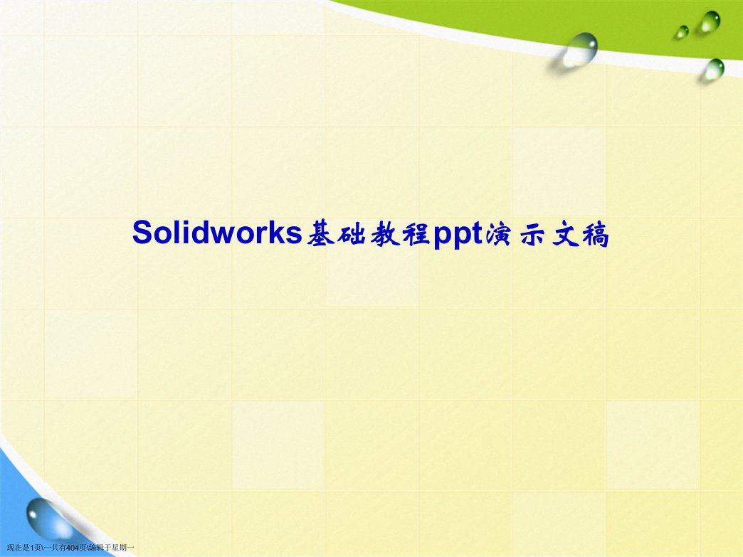 Solidworks基础教程演示文稿