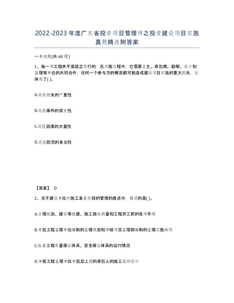 2022-2023年度广东省投资项目管理师之投资建设项目实施真题附答案