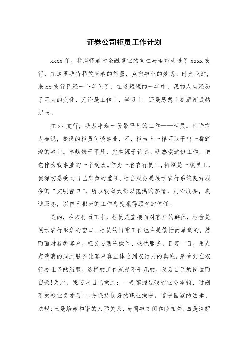 工作计划_187996_证券公司柜员工作计划