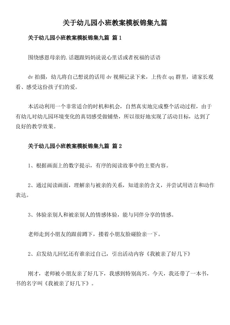 关于幼儿园小班教案模板锦集九篇