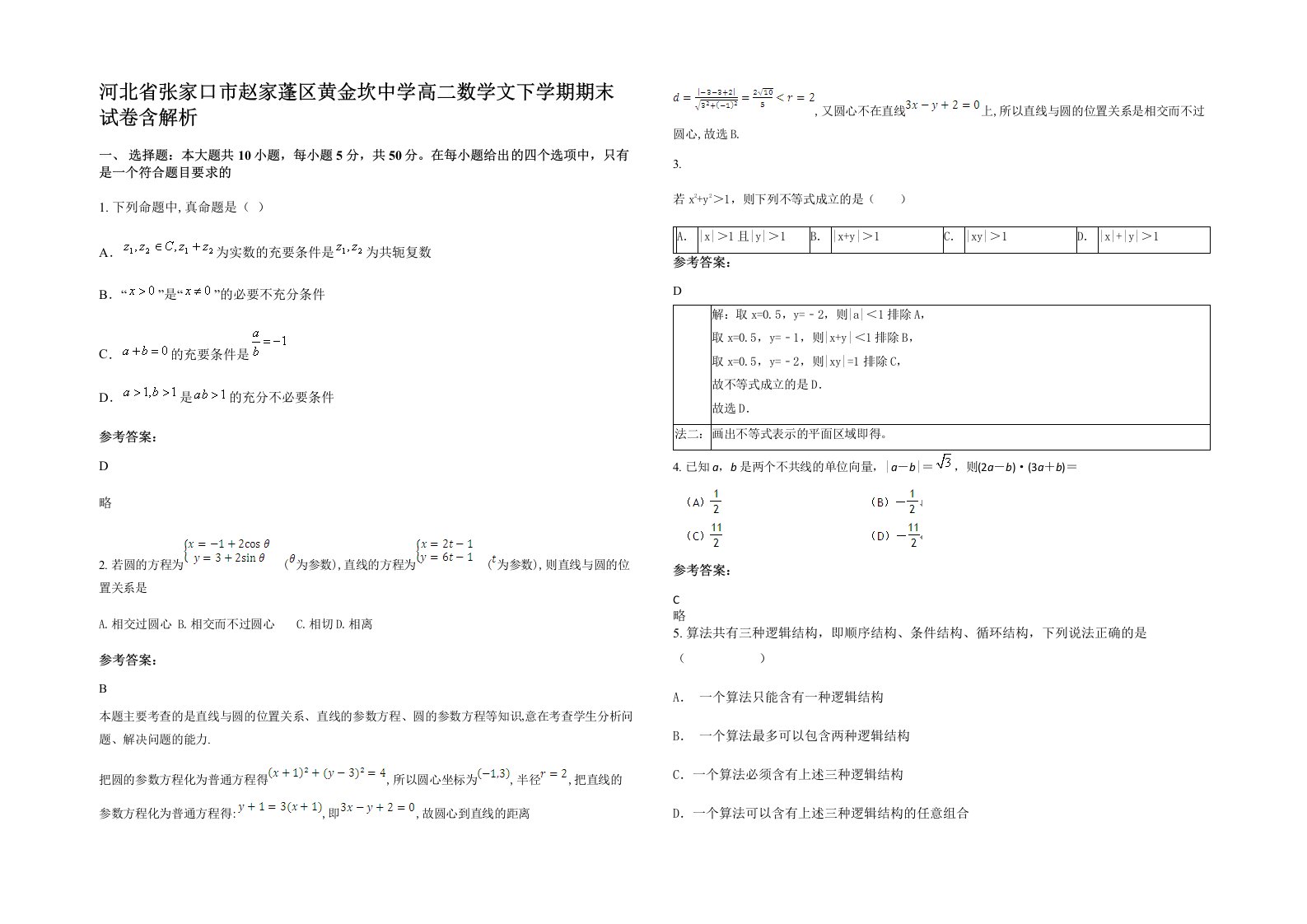 河北省张家口市赵家蓬区黄金坎中学高二数学文下学期期末试卷含解析