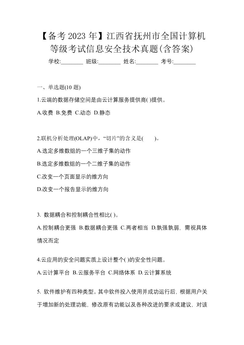 备考2023年江西省抚州市全国计算机等级考试信息安全技术真题含答案