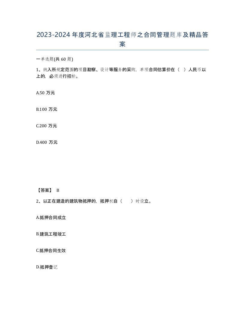 2023-2024年度河北省监理工程师之合同管理题库及答案