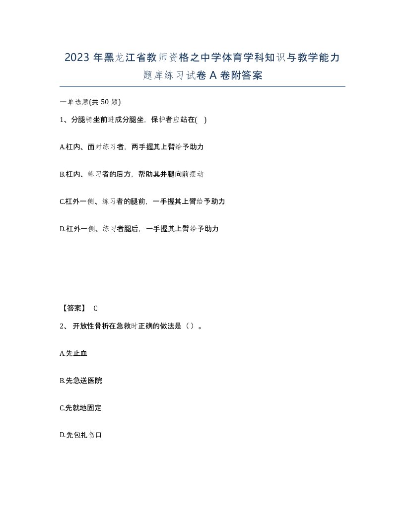 2023年黑龙江省教师资格之中学体育学科知识与教学能力题库练习试卷A卷附答案