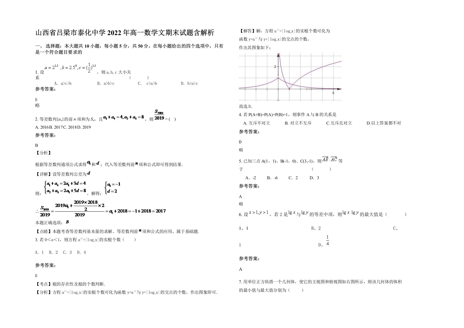 山西省吕梁市泰化中学2022年高一数学文期末试题含解析