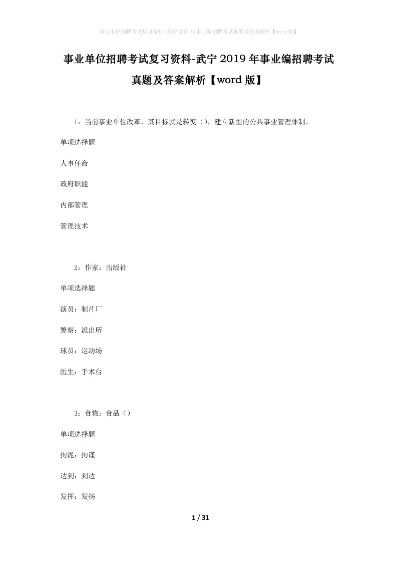 事业单位招聘考试复习资料-武宁2019年事业编招聘考试真题及答案解析word版_1