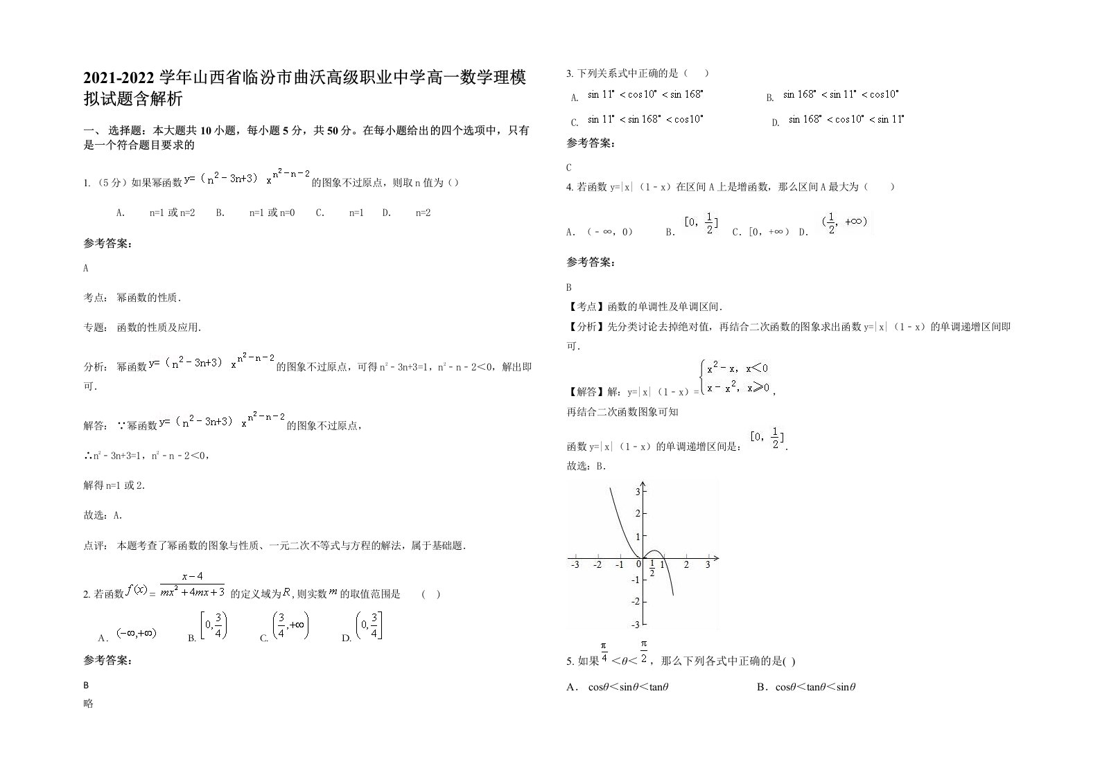 2021-2022学年山西省临汾市曲沃高级职业中学高一数学理模拟试题含解析