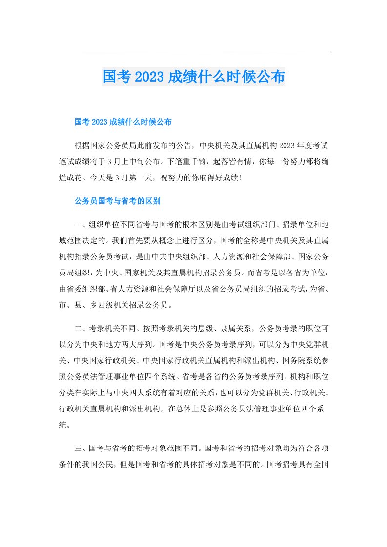 国考成绩什么时候公布