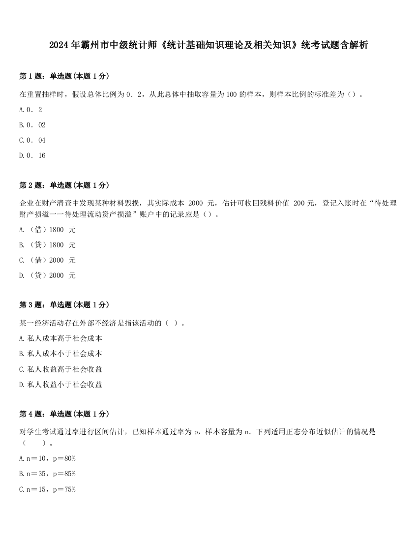 2024年霸州市中级统计师《统计基础知识理论及相关知识》统考试题含解析