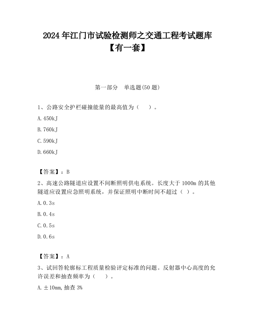 2024年江门市试验检测师之交通工程考试题库【有一套】