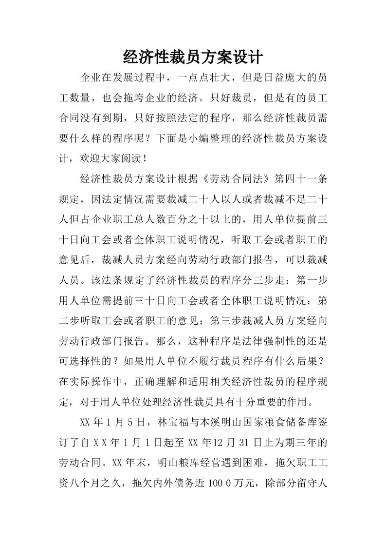 经济性裁员方案设计.doc