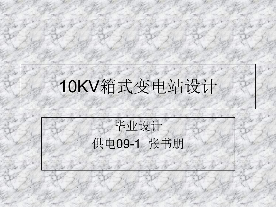 10KV箱式变电站设计[PPT课件]