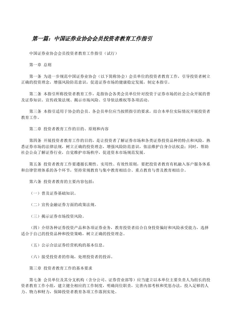 中国证券业协会会员投资者教育工作指引[修改版]