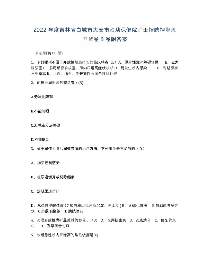 2022年度吉林省白城市大安市妇幼保健院护士招聘押题练习试卷B卷附答案