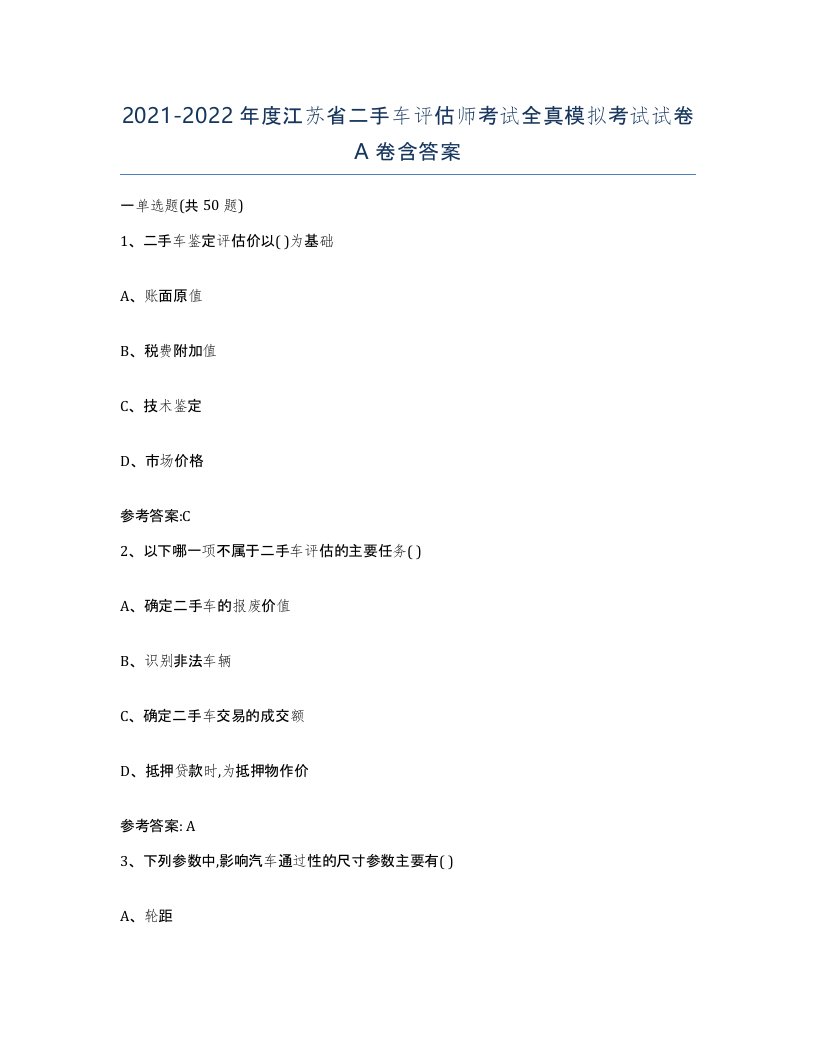 20212022年度江苏省二手车评估师考试全真模拟考试试卷A卷含答案