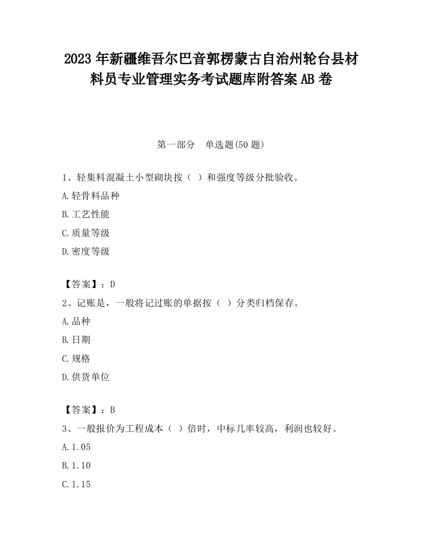 2023年新疆维吾尔巴音郭楞蒙古自治州轮台县材料员专业管理实务考试题库附答案AB卷