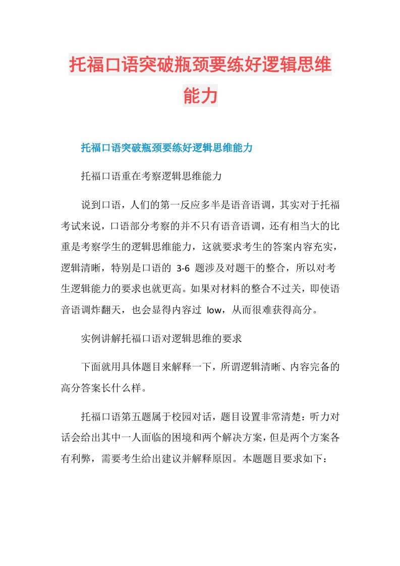 托福口语突破瓶颈要练好逻辑思维能力